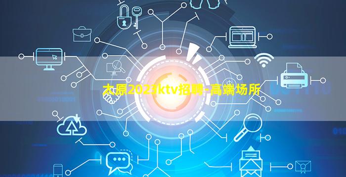 太原2023ktv招聘-高端场所